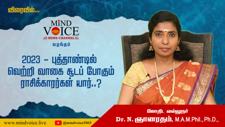 2023 : ஆங்கிலப் புத்தாண்டு பலன்கள், பரிகாரங்கள்… – ஜோதிட வல்லுநர் Dr.N.ஞானரதம்