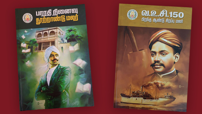 முண்டாசுக் கவிஞன் பாரதிக்கும், கப்பலோட்டிய தமிழன் வ.உ.சிக்கும் நூல்களை வெளியிட்டு தமிழக அரசு பெருமிதம்!