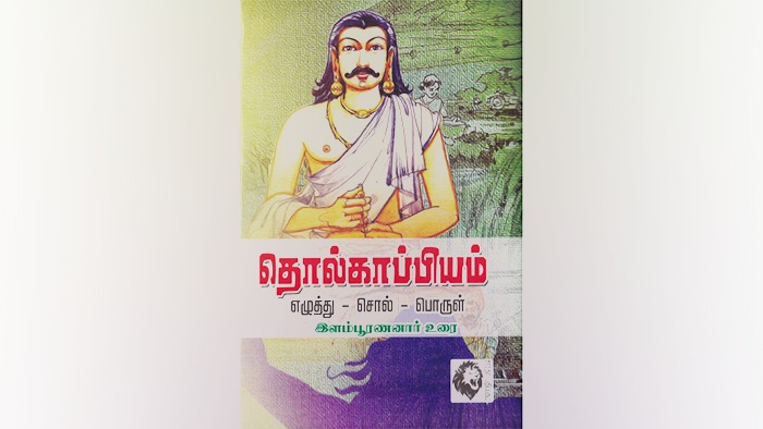 தமிழின் தமிழரின் தொன்மைக்கு சாட்சி தொல்காப்பிய நூல்!